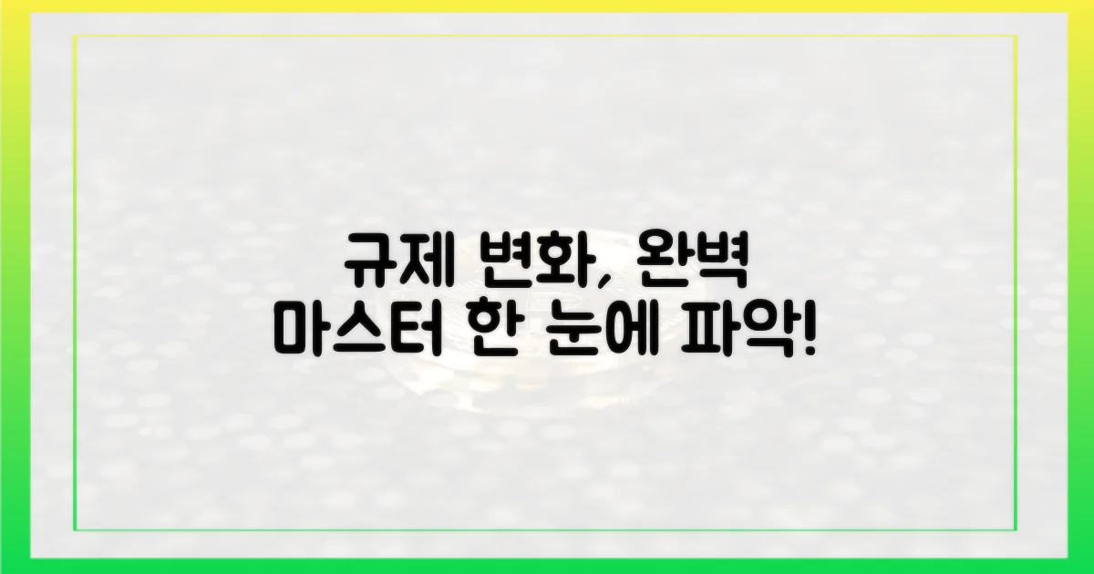 규제 변화, 차근차근 파악하세요