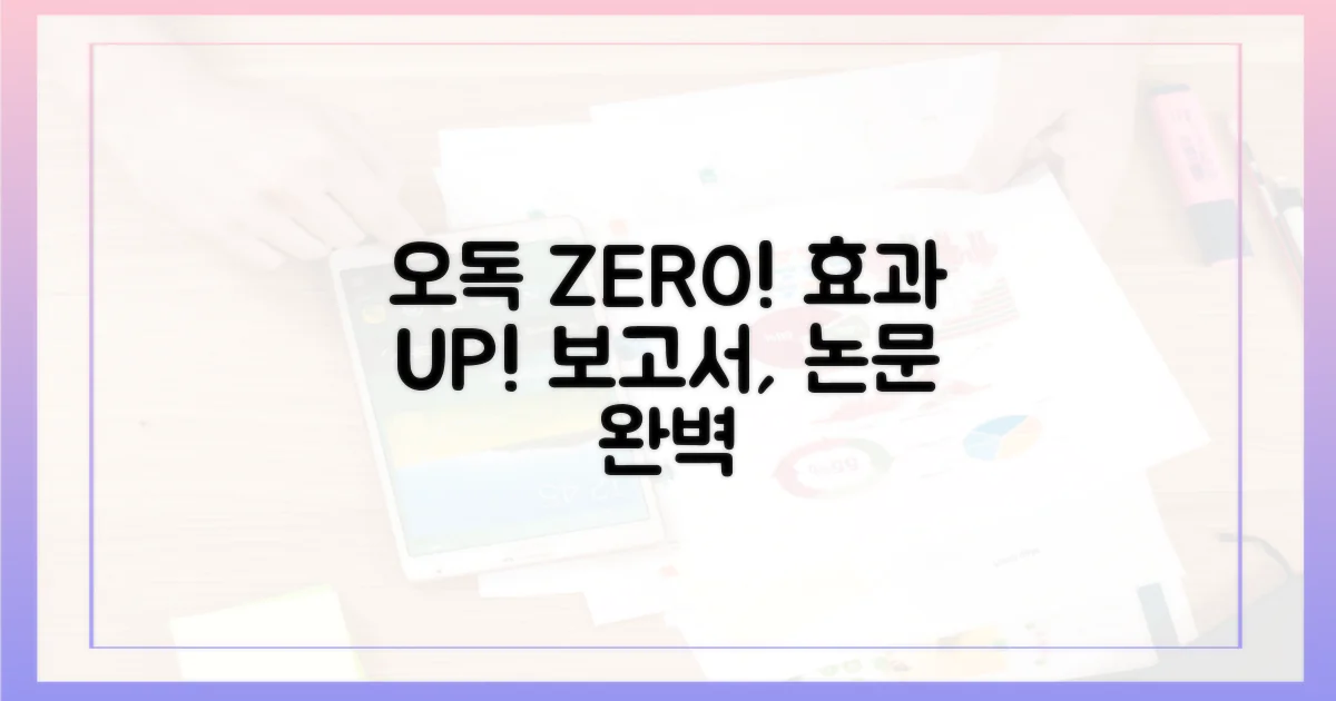 오독 방지, 효과 높이기