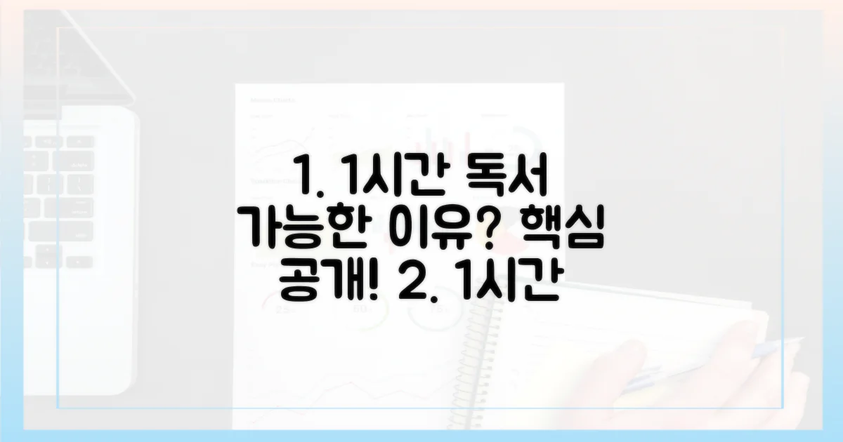 1시간 독서, 왜 가능할까?