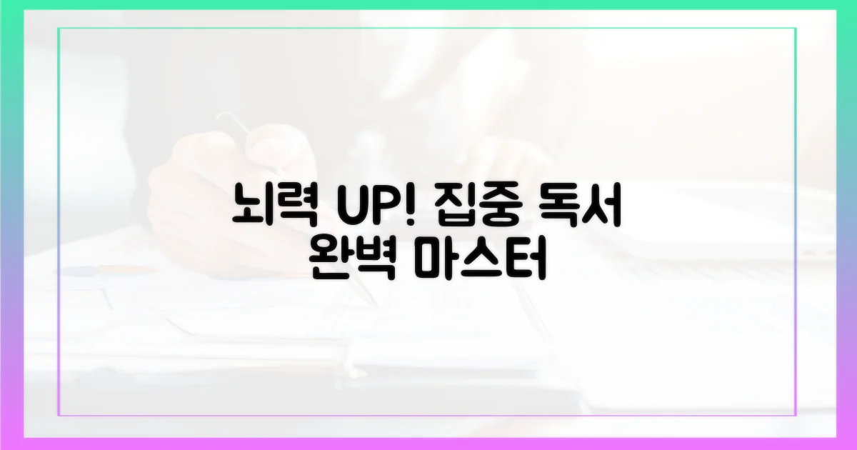 뇌를 깨우는 집중 독서법