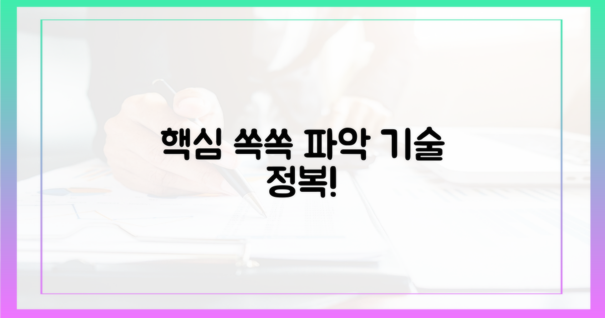 핵심만 쏙쏙, 파악하는 기술
