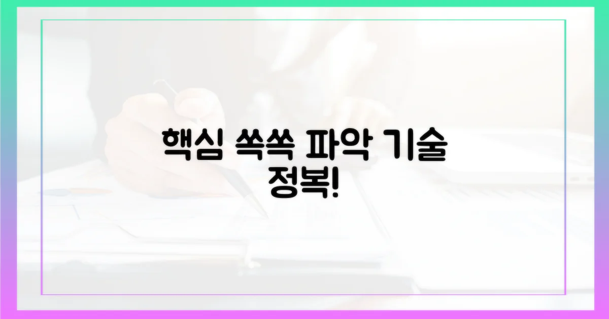 핵심만 쏙쏙, 파악하는 기술