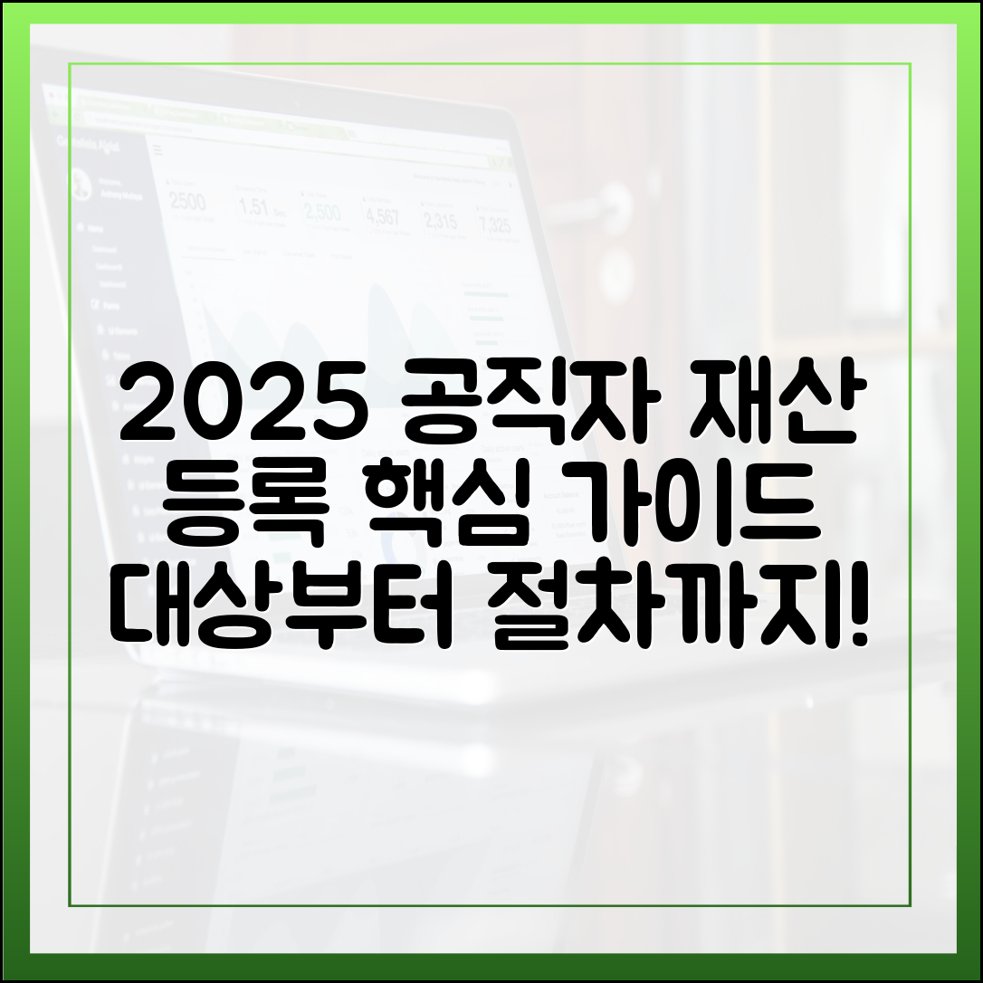 2025년 공직자 재산 등록 완벽 가이드: 대상자부터 절차까지