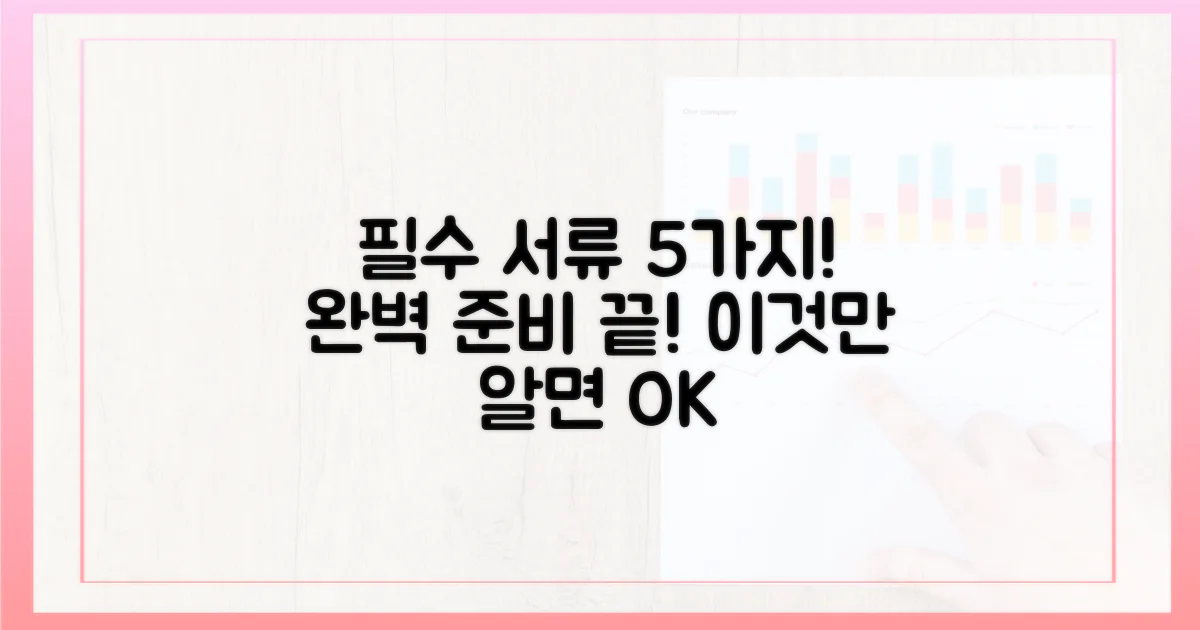 필수 서류 5가지 완벽 준비