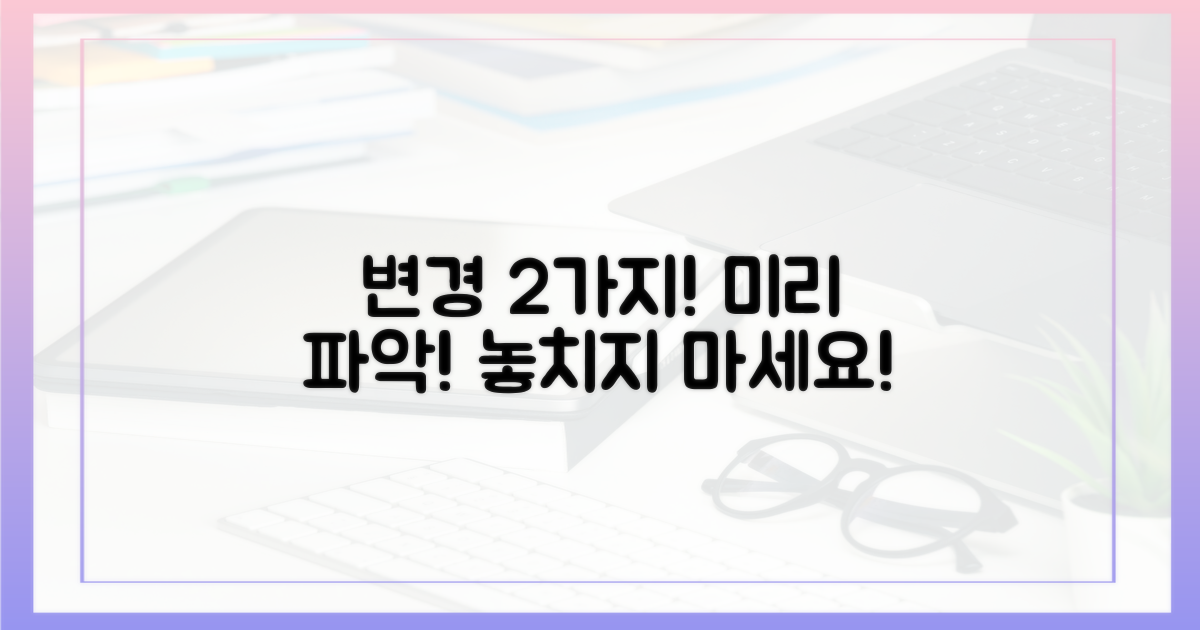 변경 사항 2가지 미리 파악