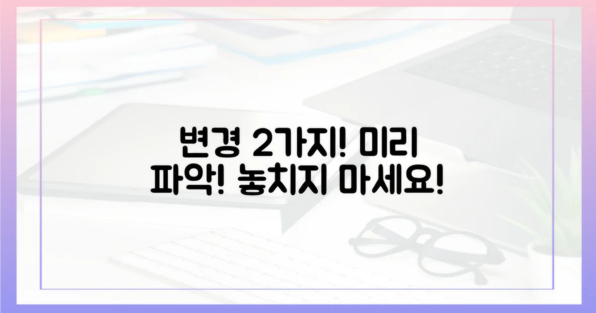 변경 사항 2가지 미리 파악