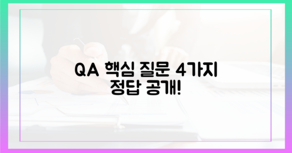 자주 묻는 질문 4가지 해답