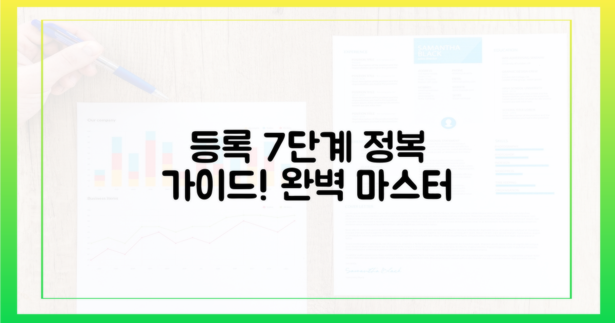 등록 절차 7단계 상세 안내