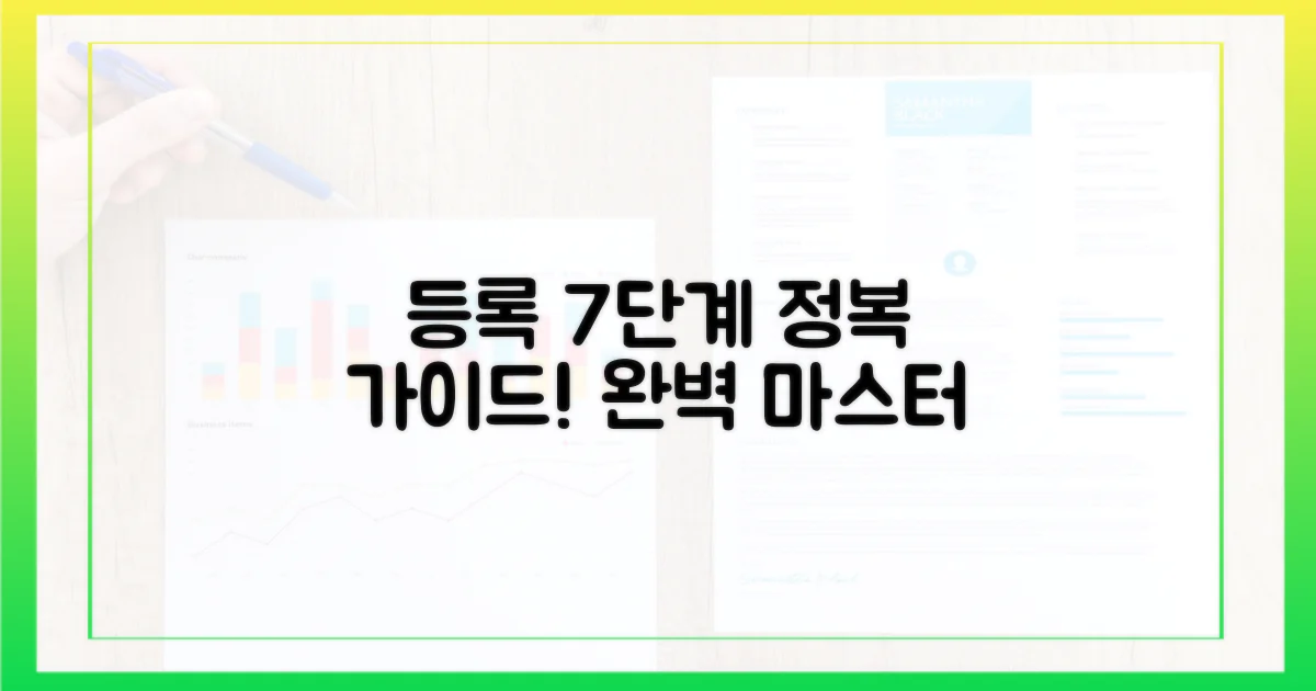 등록 절차 7단계 상세 안내