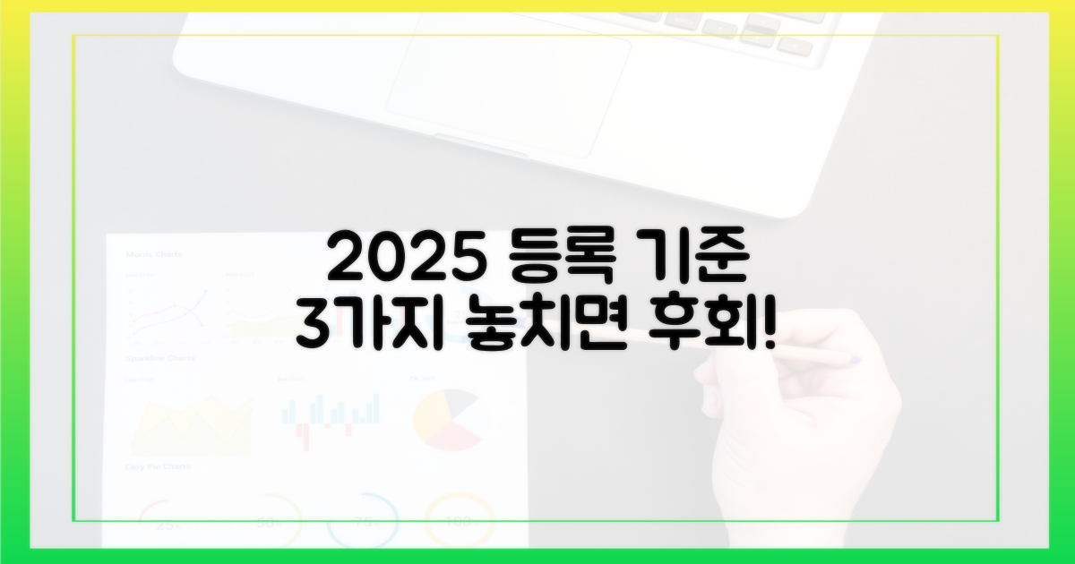 2025년 등록 대상 3가지 기준