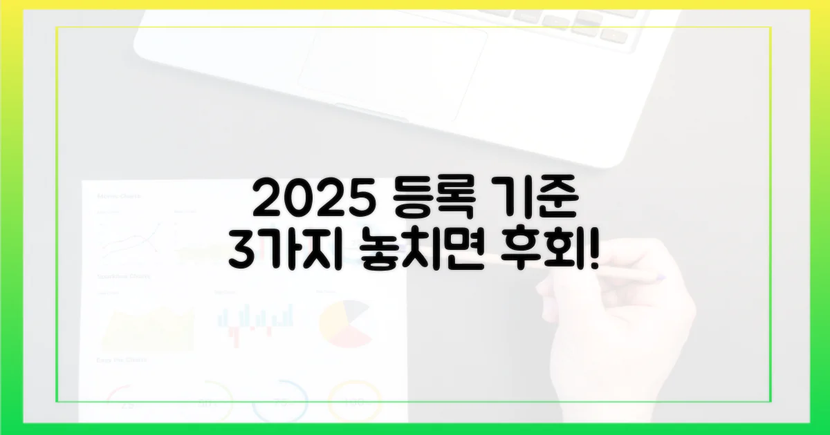2025년 등록 대상 3가지 기준