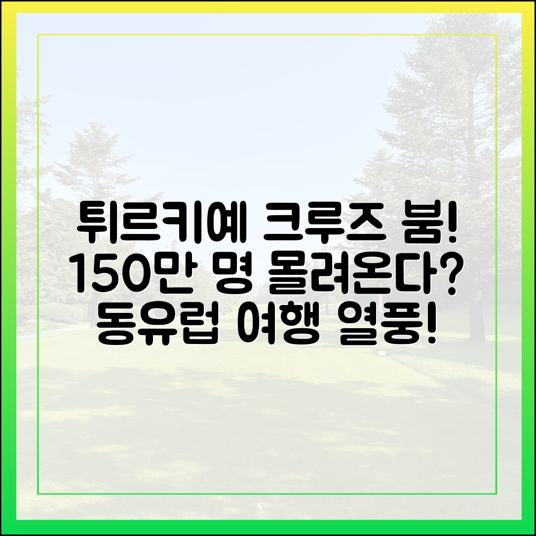튀르키예 크루즈 강국, 올해 150만명?