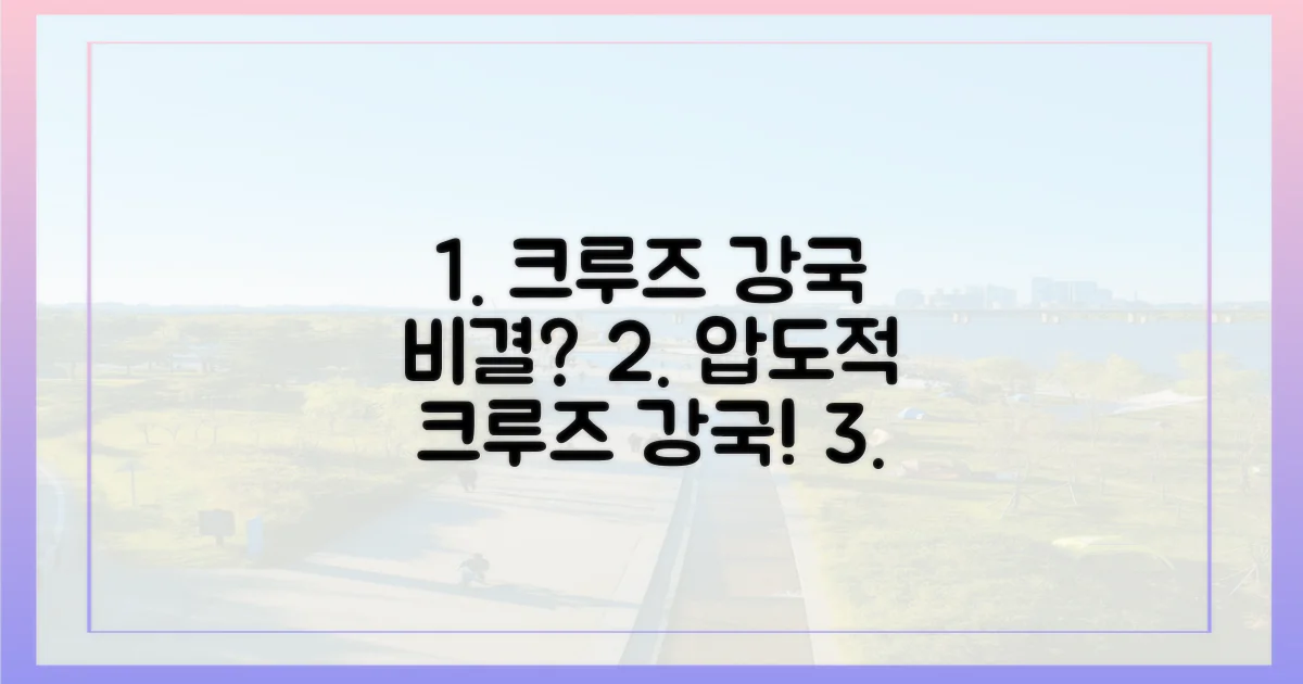 크루즈 강국, 이유는 무엇?