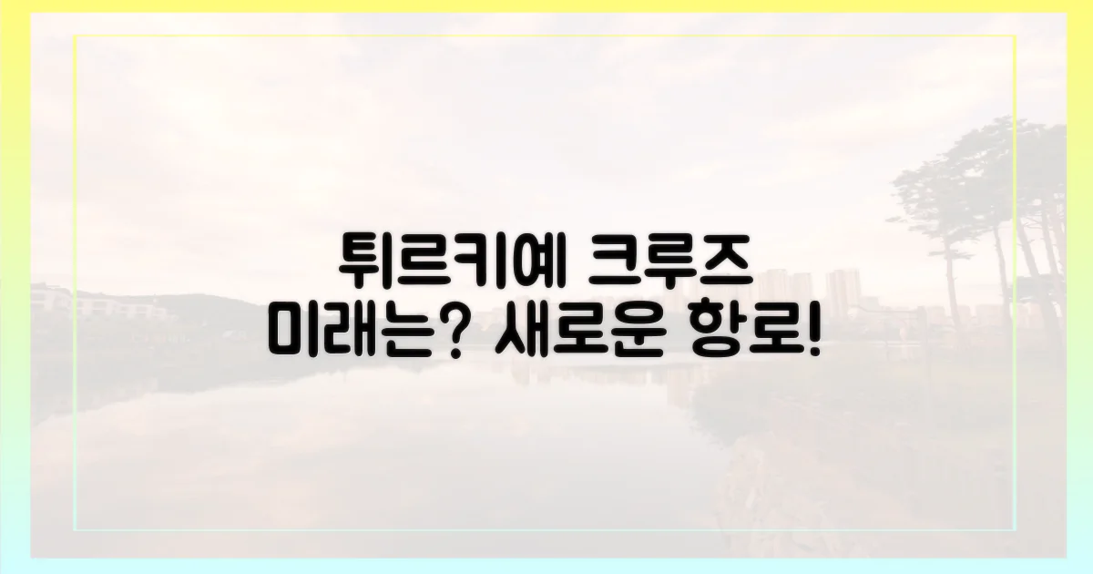 튀르키예, 크루즈 미래는?