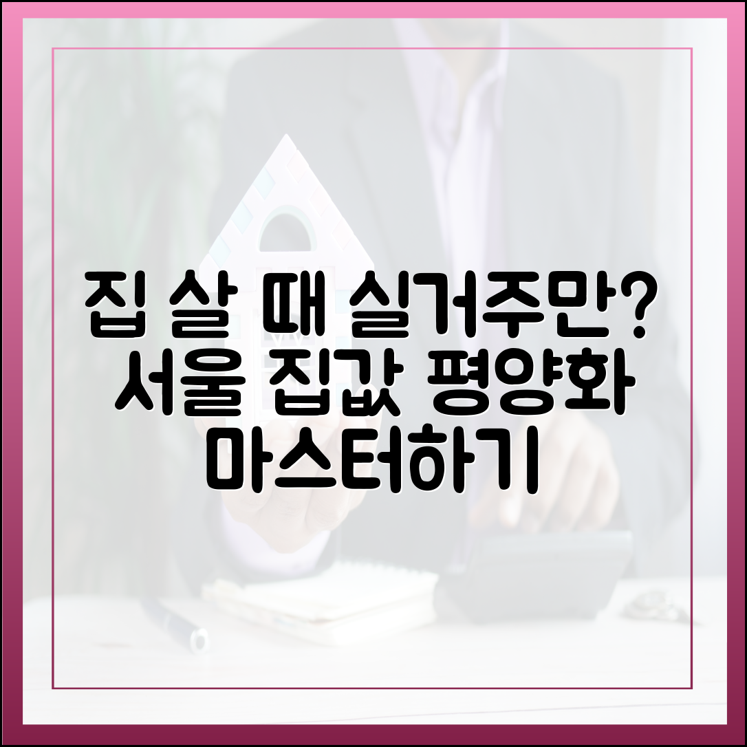 집 살 때 '실거주'만? 서울 평양화 마스터하기