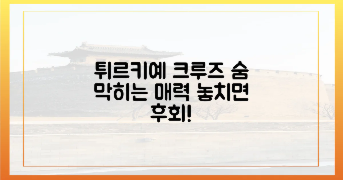 튀르키예 크루즈, 매력은?