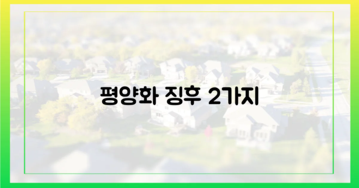 2가지 평양화 징후