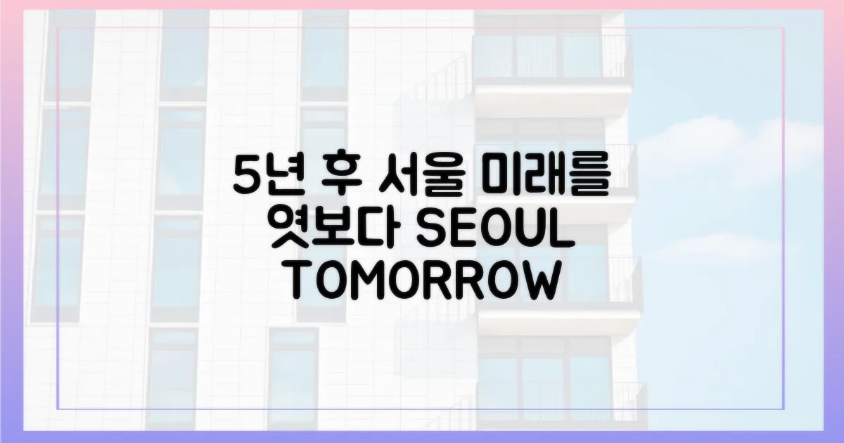 5년 뒤 서울은?