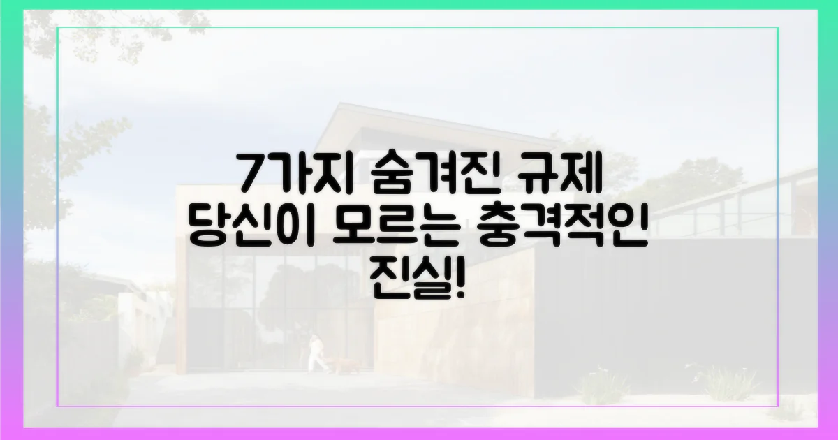 7가지 숨겨진 규제들