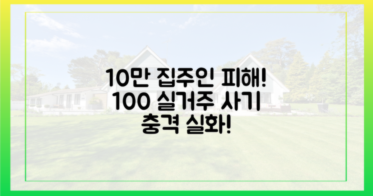 100% 실거주, 집주인 10만 명 피해