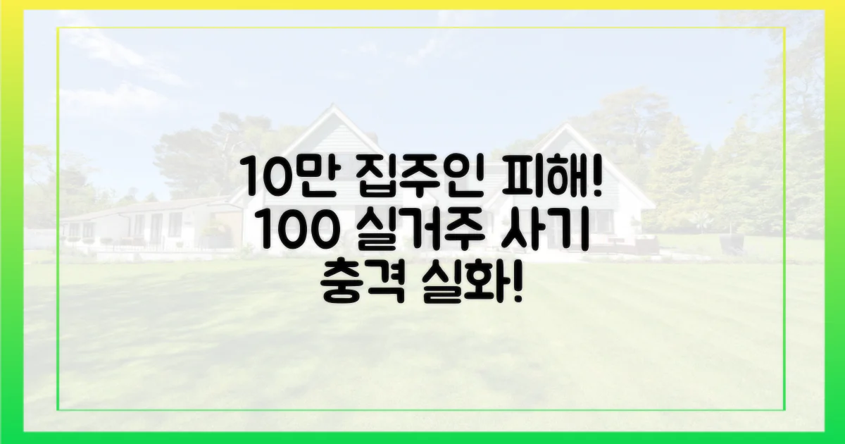 100% 실거주, 집주인 10만 명 피해