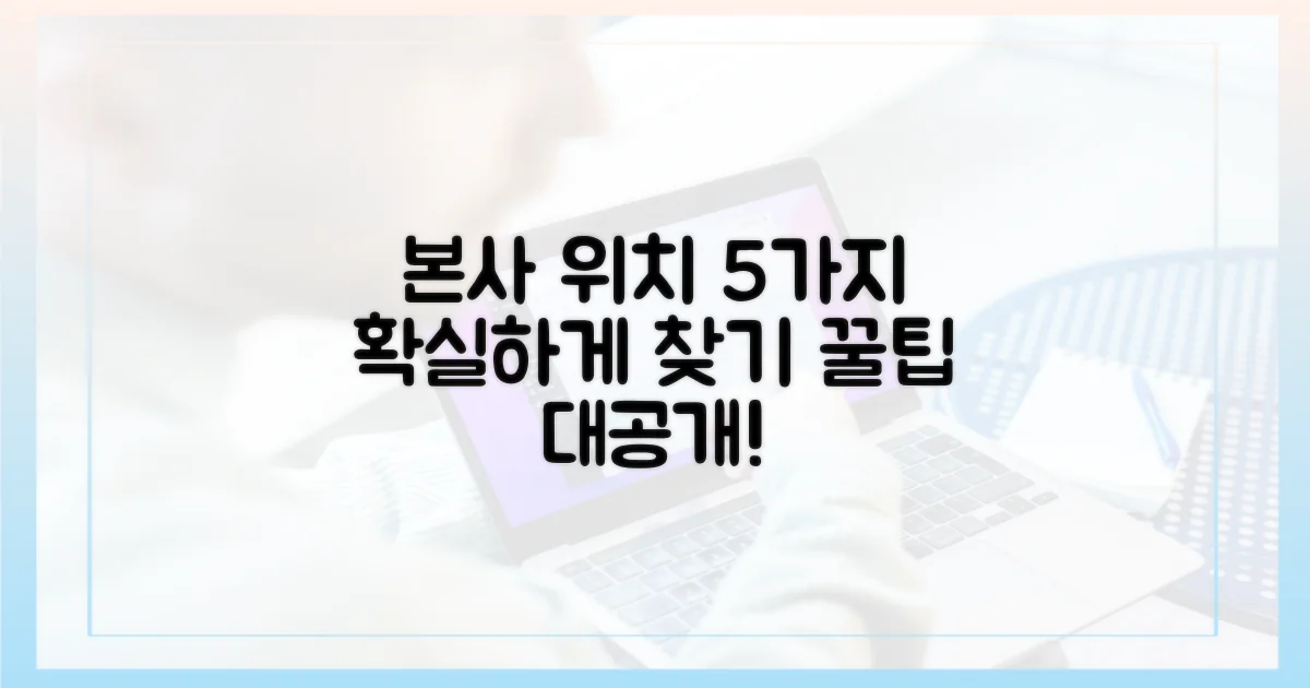 5가지 본사 위치 확인법