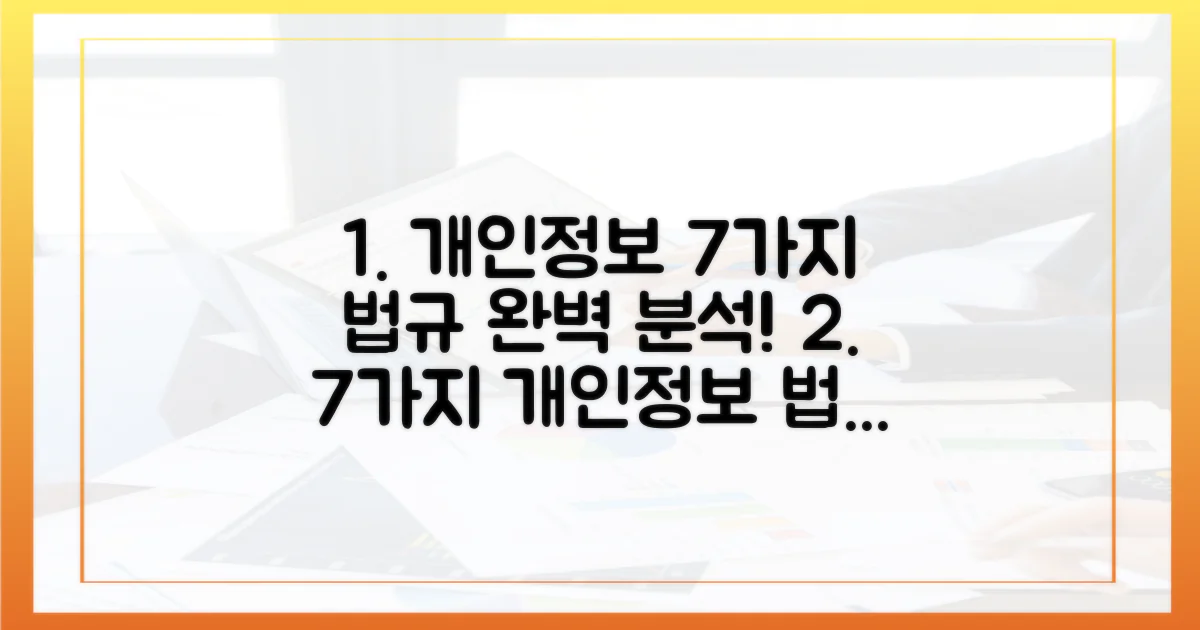 7가지 개인 정보 법규 분석