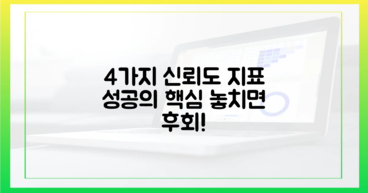 4가지 신뢰도 지표