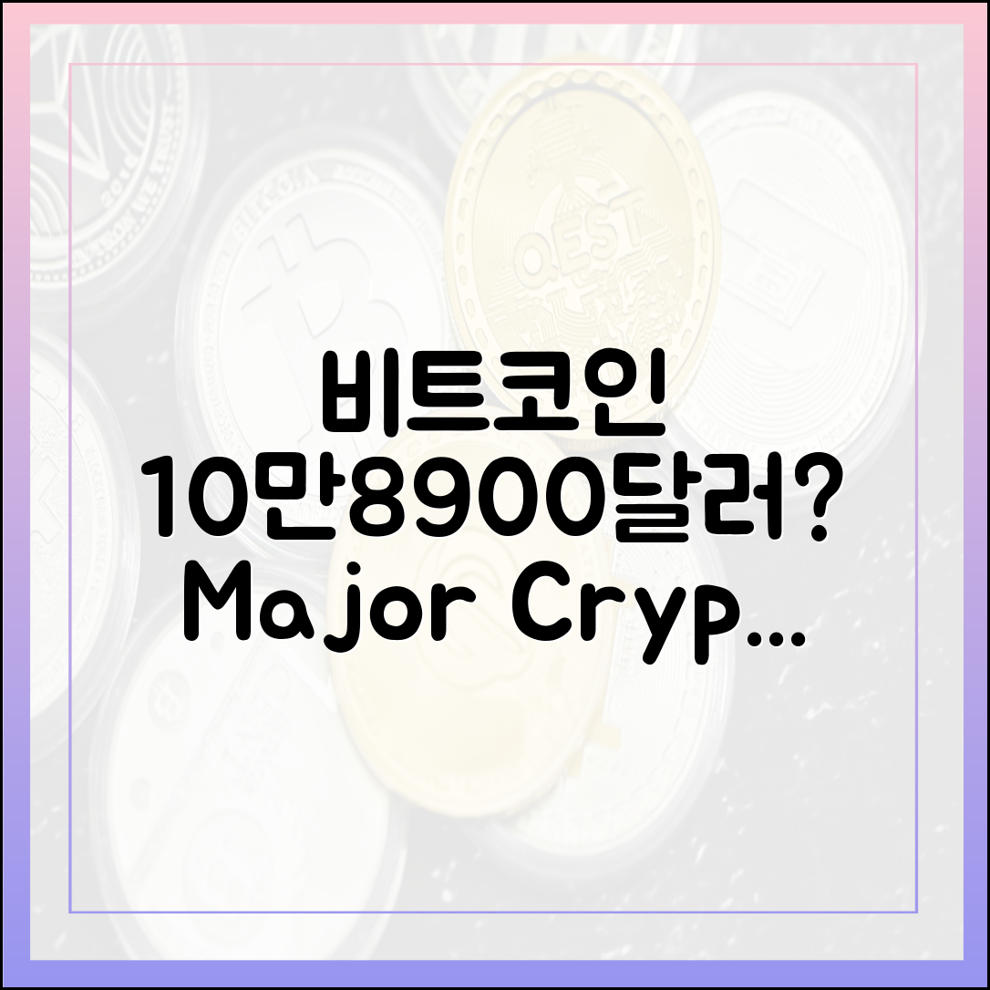 주요 가상자산, 비트코인 10만8900달러 향할까?