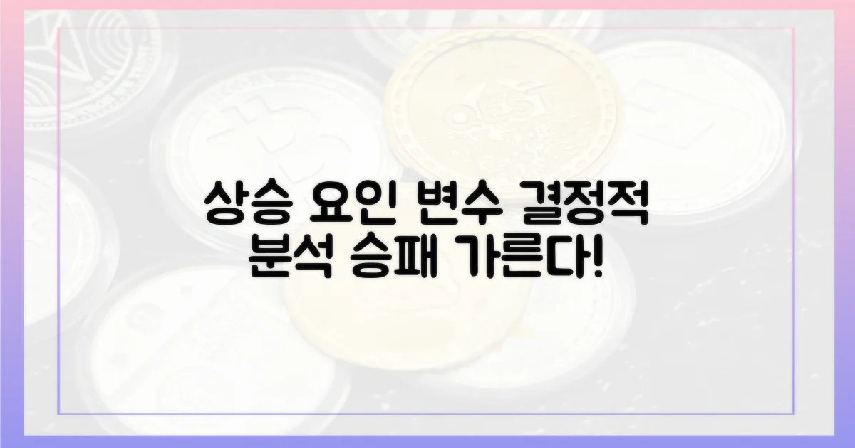 상승 요인 vs 변수 분석