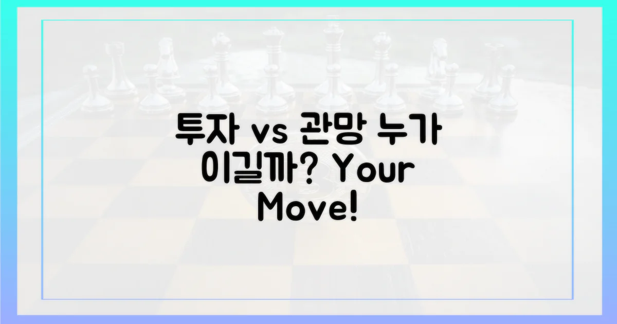 투자자 vs 관망객 시각