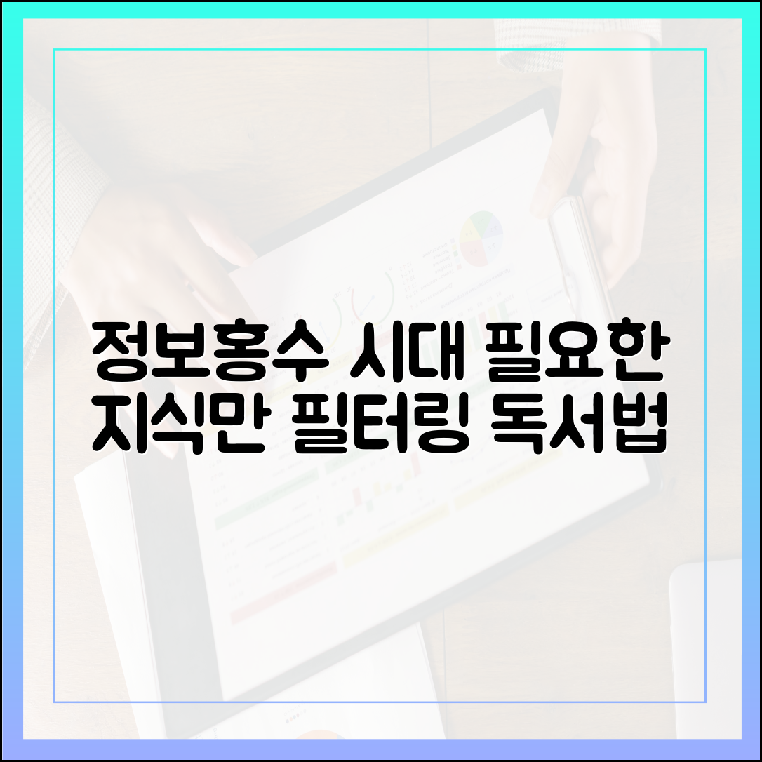 정보 과잉 시대, '필요한 지식'만 골라 읽는 최신 필터링 독서법
