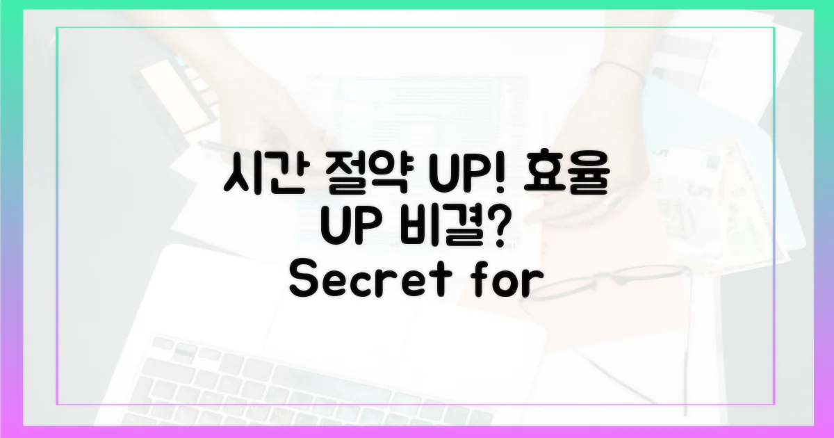 시간 절약, 효율 UP 비결?
