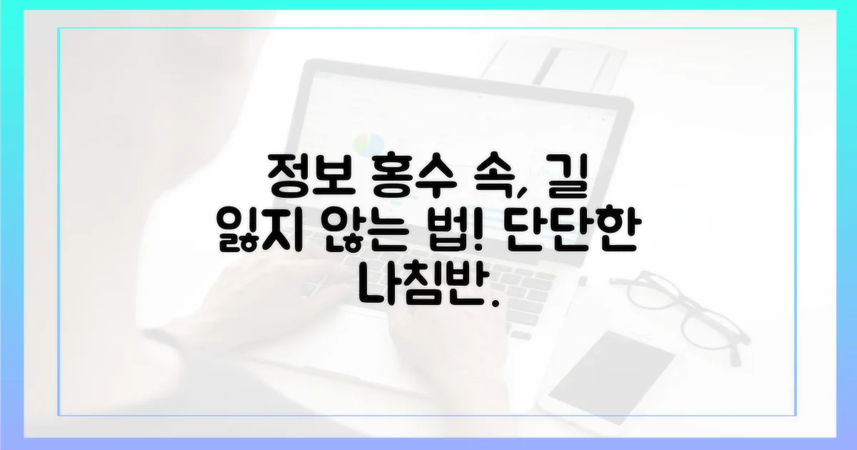 넘쳐나는 정보, 길을 잃었나요?