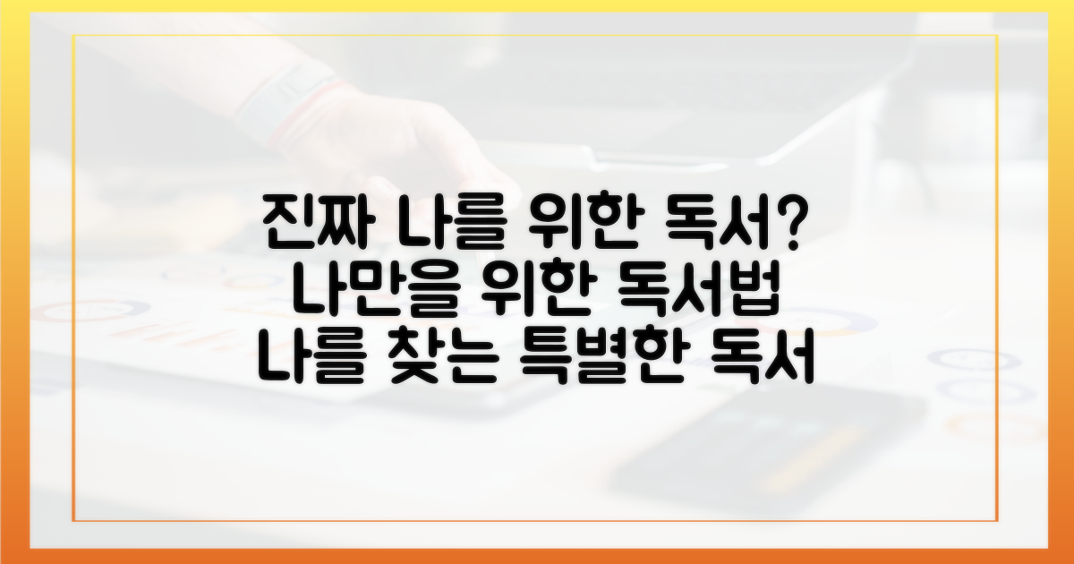 진짜 '나'를 위한 독서?