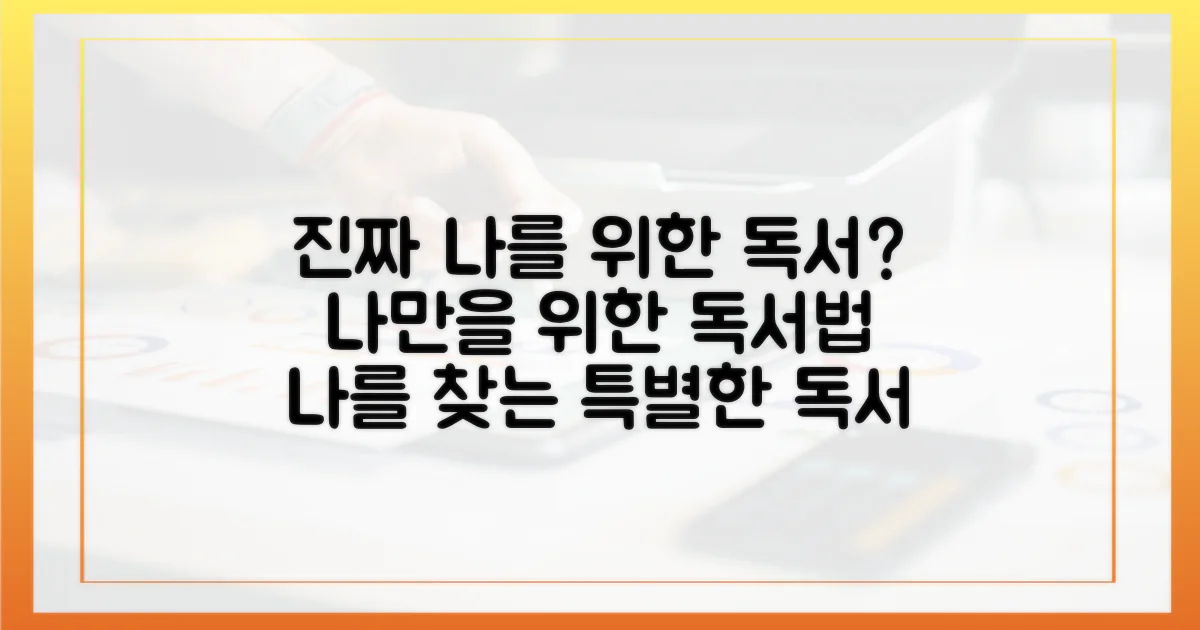 진짜 '나'를 위한 독서?