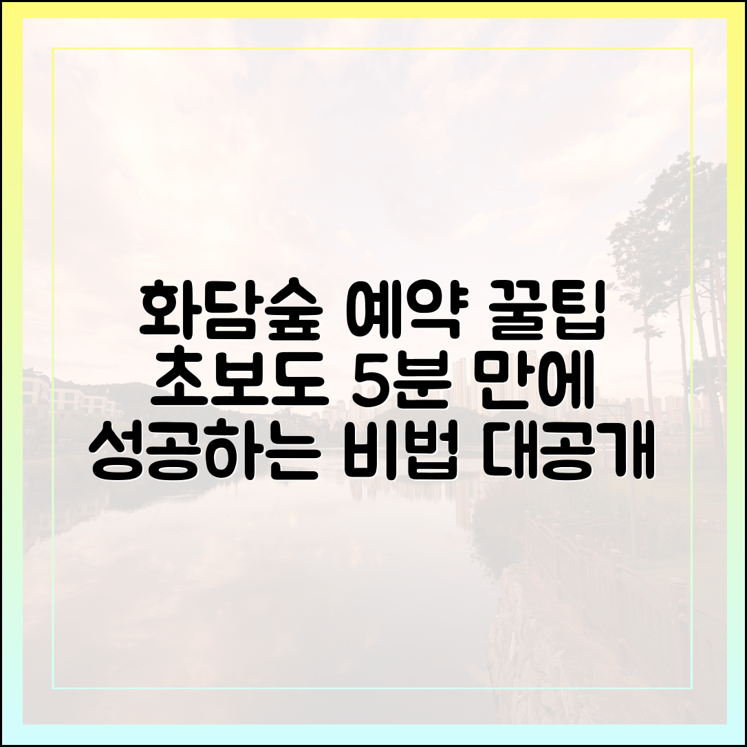 화담숲 예약, 초보자도 쉽게! 어렵던 이유와 꿀팁