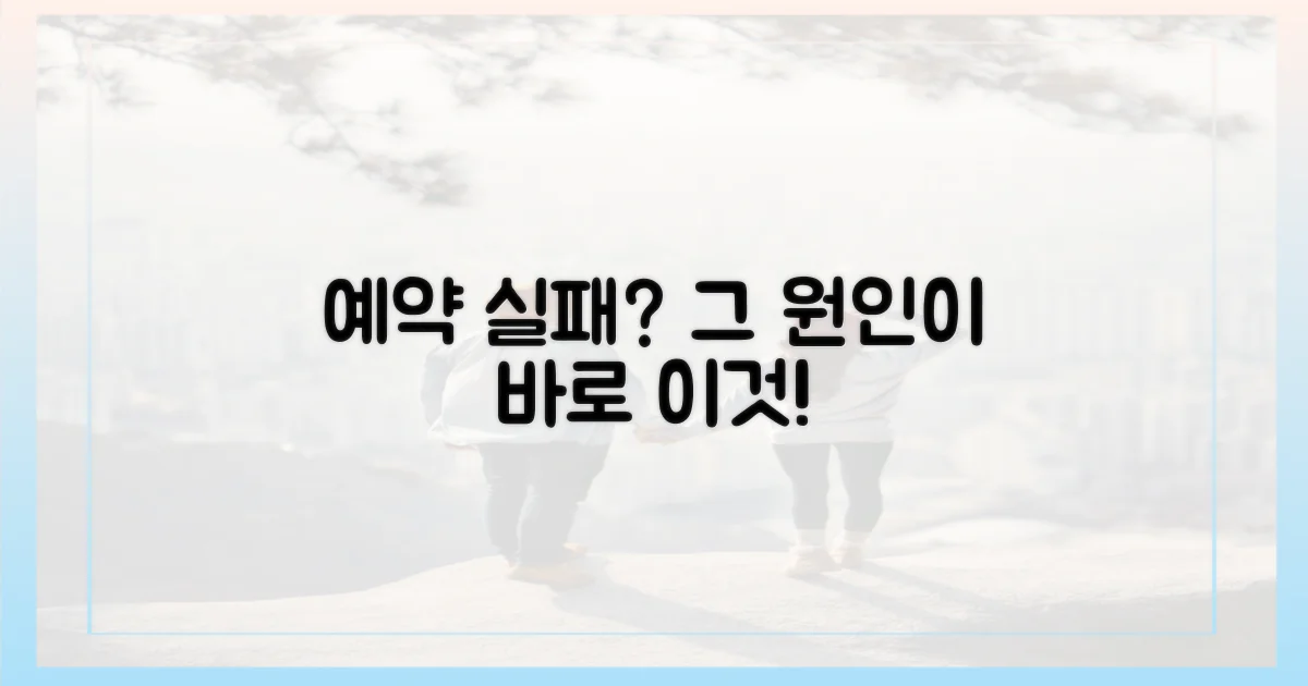 예약 실패? 원인은 바로 이것!