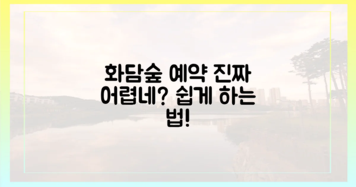 화담숲 예약, 왜 그리 복잡할까?