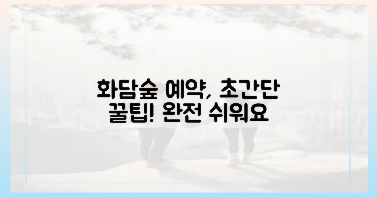 화담숲 예약, 이렇게 쉬웠어?