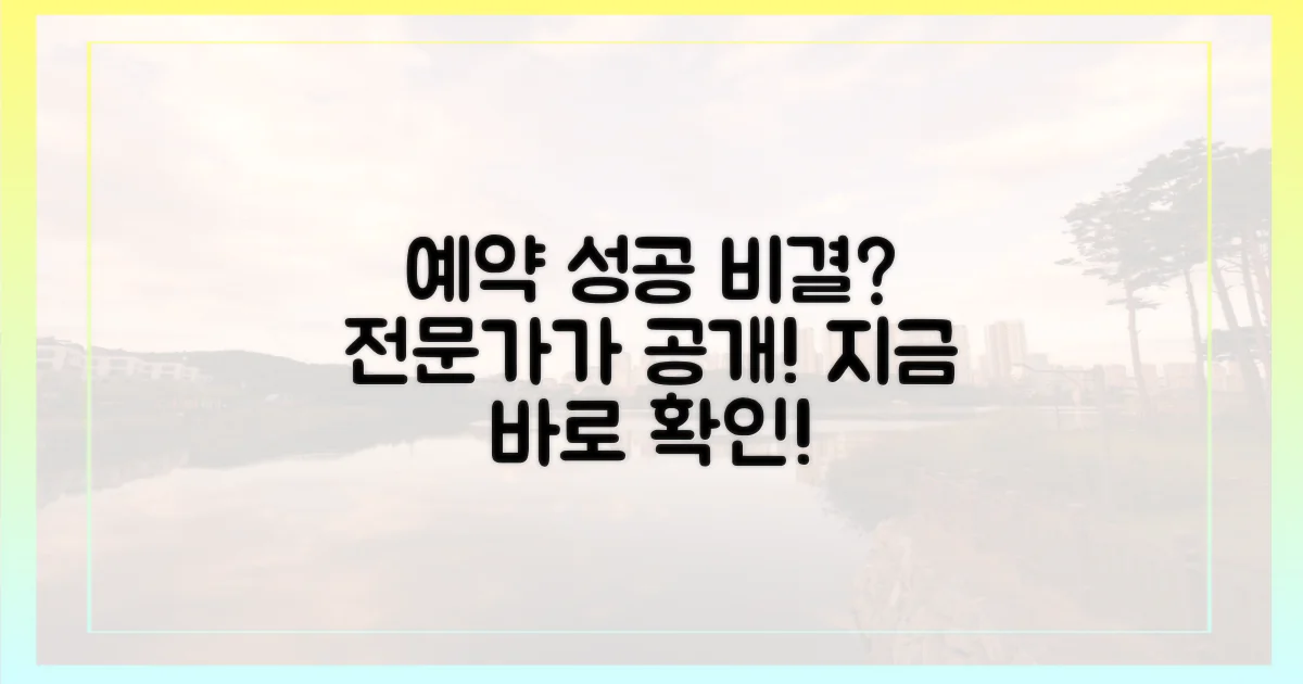 전문가가 밝힌 예약 성공 비결?