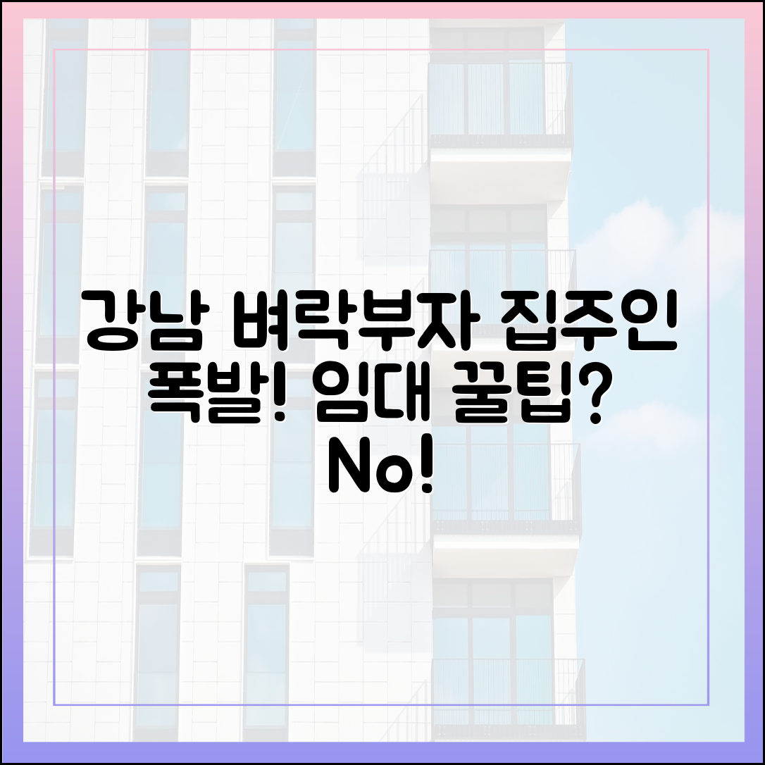 강남 뛸 땐 가만, 노동강 집주인 뿔났다! 🏡 마스터 가이드