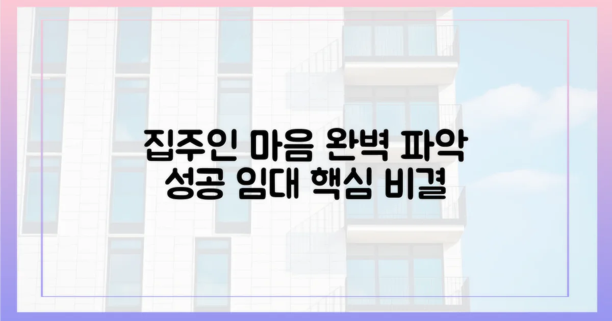 집주인의 마음을 읽으세요.