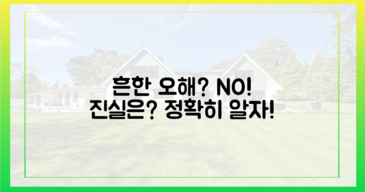 흔한 오해를 피하세요.