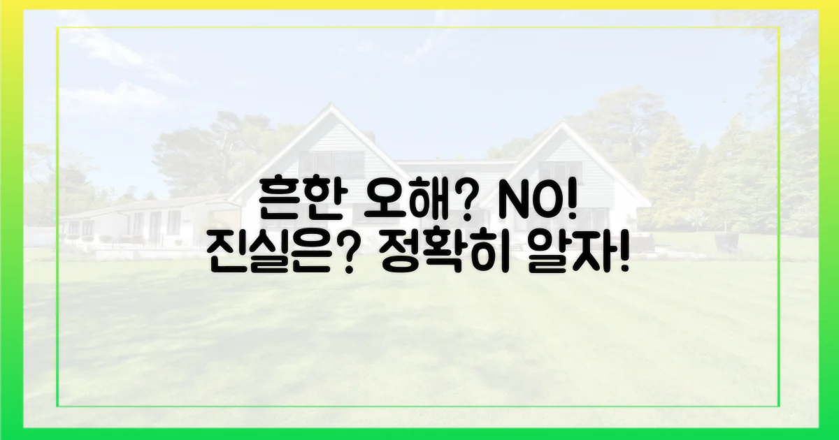 흔한 오해를 피하세요.