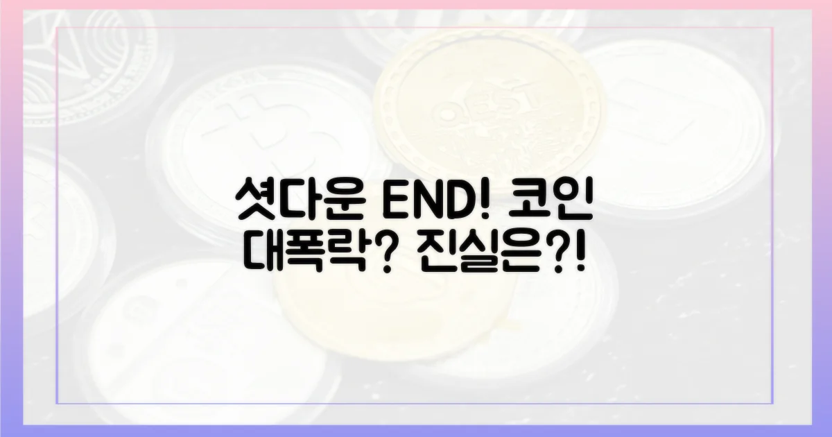 셧다운 종료 vs 암호화폐 폭락