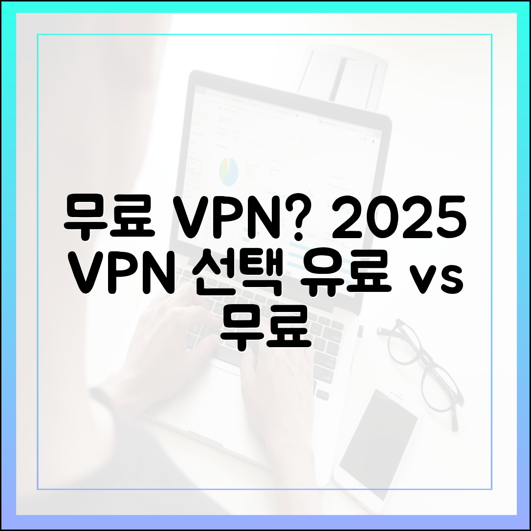 무료 VPN, 정말 안전할까? 2025년 현명한 VPN 선택 가이드 (유료 vs 무료)