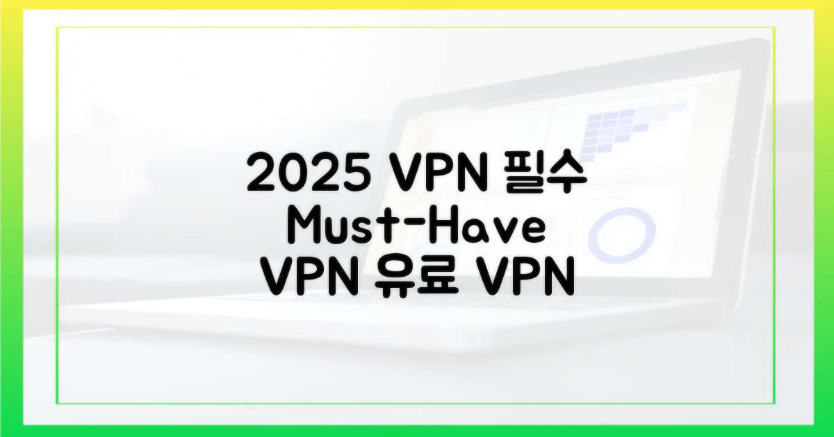 2025년, 유료 VPN의 필수 조건