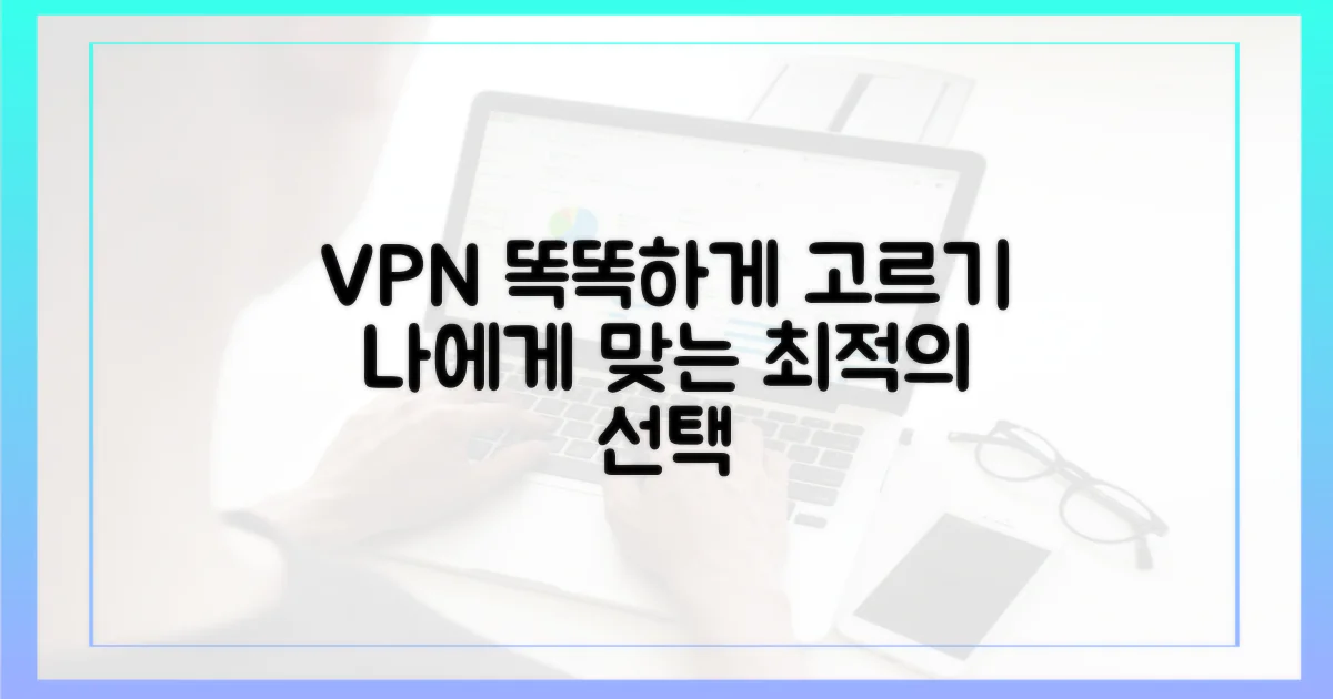 나에게 맞는 VPN, 똑똑하게 고르기