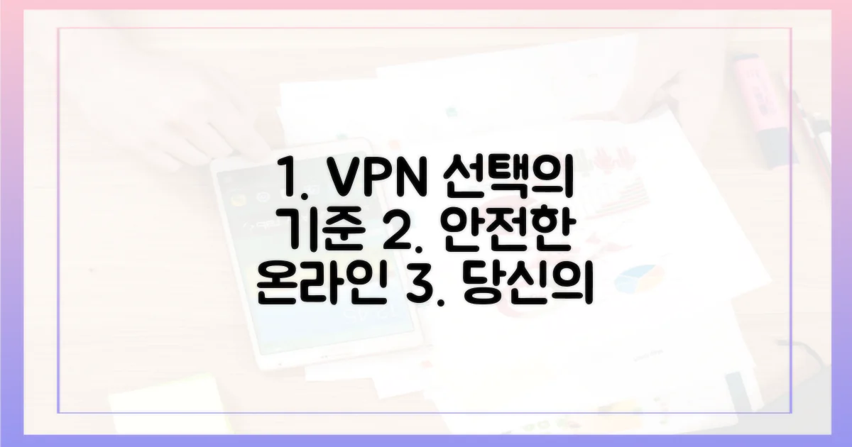 안전한 온라인, VPN 선택의 기준